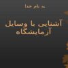 آشنایی-با-وسایل-آزمایشگاه