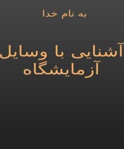 آشنایی-با-وسایل-آزمایشگاه