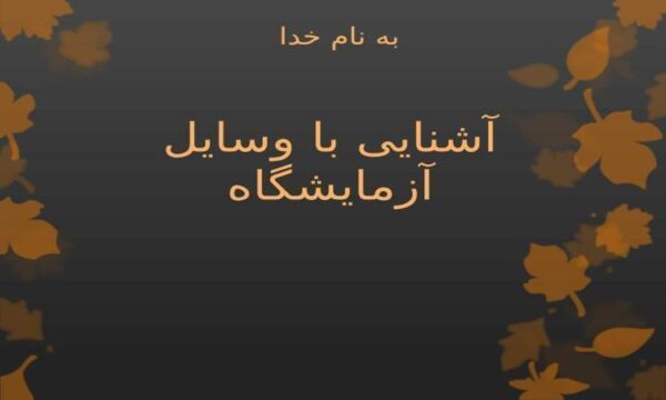 آشنایی-با-وسایل-آزمایشگاه