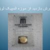 گزارش-بازدید-از-موزه-المپیک-لوزان