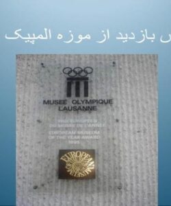 گزارش-بازدید-از-موزه-المپیک-لوزان
