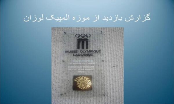 گزارش-بازدید-از-موزه-المپیک-لوزان