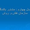 مشاور-بالندگي-سازمان-نقش-و-روش