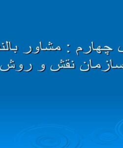 مشاور-بالندگي-سازمان-نقش-و-روش