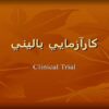 كارآزمايي-باليني