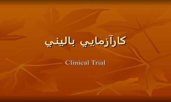 كارآزمايي-باليني