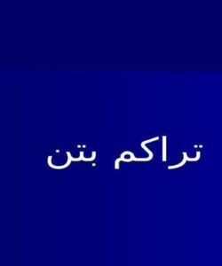 تراكم-بتن