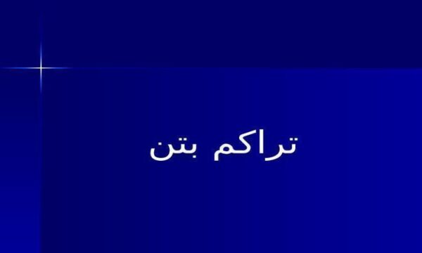 تراكم-بتن