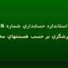 گزارشگري-بر-حسب-قسمتهاي-مختلف
