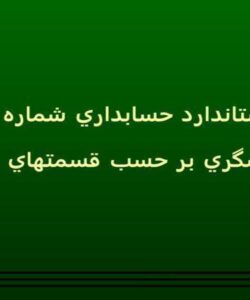 گزارشگري-بر-حسب-قسمتهاي-مختلف