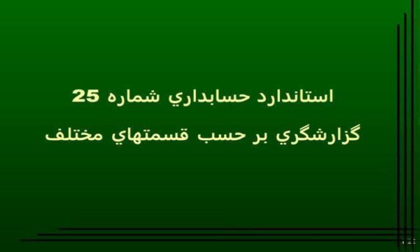 گزارشگري-بر-حسب-قسمتهاي-مختلف