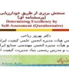 سنجش-برتری-از-طریق-خود-ارزیابی