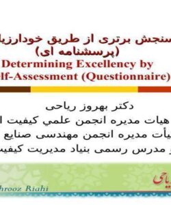 سنجش-برتری-از-طریق-خود-ارزیابی
