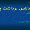 ماشین-برداشت-پنبه