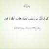 گزارش-بررسي-تصادفات-جاده-اي