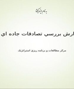 گزارش-بررسي-تصادفات-جاده-اي