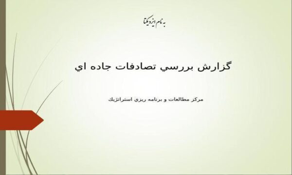گزارش-بررسي-تصادفات-جاده-اي