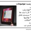 بررسی و ارزیابی انواع تبلت1