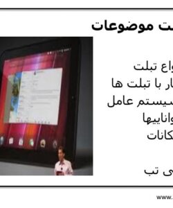 بررسی و ارزیابی انواع تبلت1