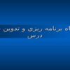 كارگاه-برنامه-ريزي-و-تدوين-طرح-درس