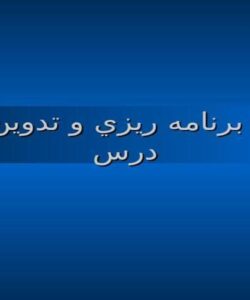كارگاه-برنامه-ريزي-و-تدوين-طرح-درس