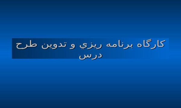 كارگاه-برنامه-ريزي-و-تدوين-طرح-درس
