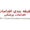 طبقه-بندي-اقدامات-اقدامات-پزشكي