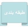 طبقه-بندی