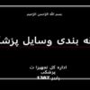 طبقه-بندی-وسایل-پزشکی
