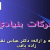 حركات-بنيادي