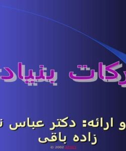 حركات-بنيادي