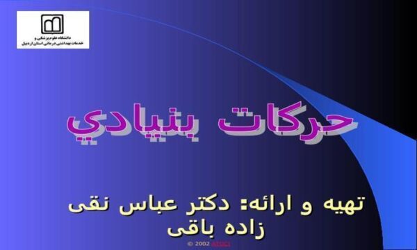 حركات-بنيادي