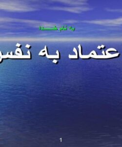 اعتماد-به-نفس
