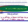 مدیریت-بهداشت-محیط-در-پیشگیری-و-کنترل-بیماریهای-منتقله-از-آب-و-غذا