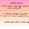 مدیریت-بهره-وری-نیروی-انسانی
