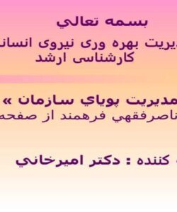 مدیریت-بهره-وری-نیروی-انسانی