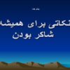 شاکر-بودن