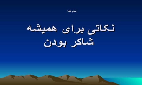 شاکر-بودن