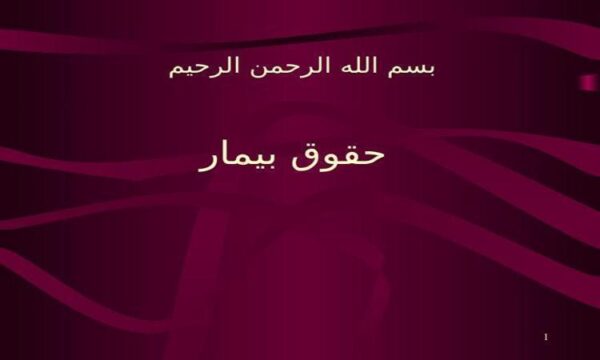 حقوق-بيمار