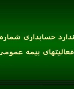فعاليتهاى-بيمه-عمومى
