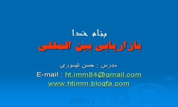 بازاریابی-بین-المللی
