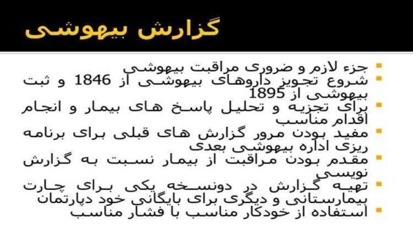 گزارش-بیهوشی