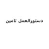 دستورالعمل-تامین