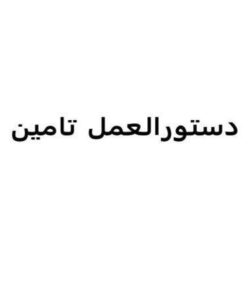 دستورالعمل-تامین