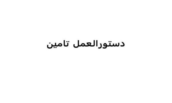 دستورالعمل-تامین