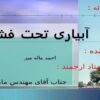 آبیاری-تحت-فشار