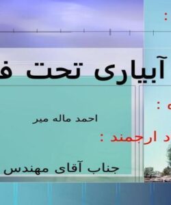 آبیاری-تحت-فشار