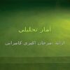 آمار-تحليلي