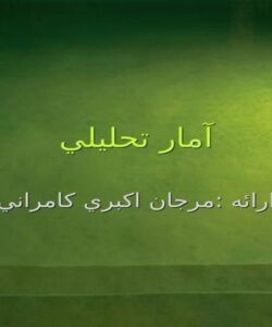 آمار-تحليلي