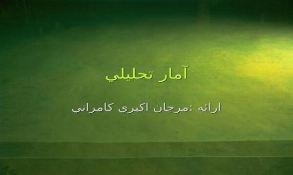 آمار-تحليلي